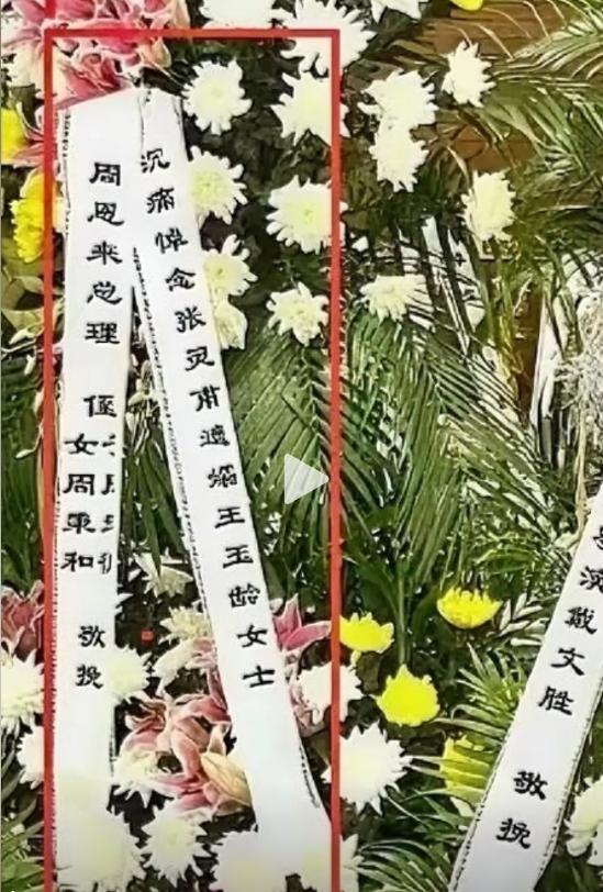 张灵甫遗孀王玉玲去世时，周总理侄儿周秉和、侄女周秉德给其送出挽联。

2021年