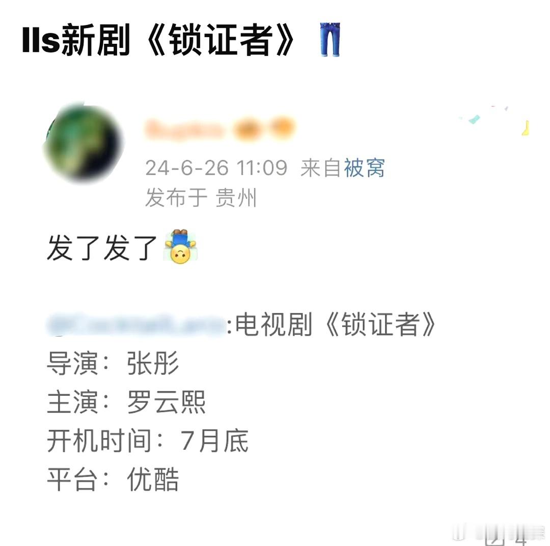 #罗云熙锁证者# 网传🍉罗云熙《锁证者》将于七月底开机，在👖播出！#罗云熙#