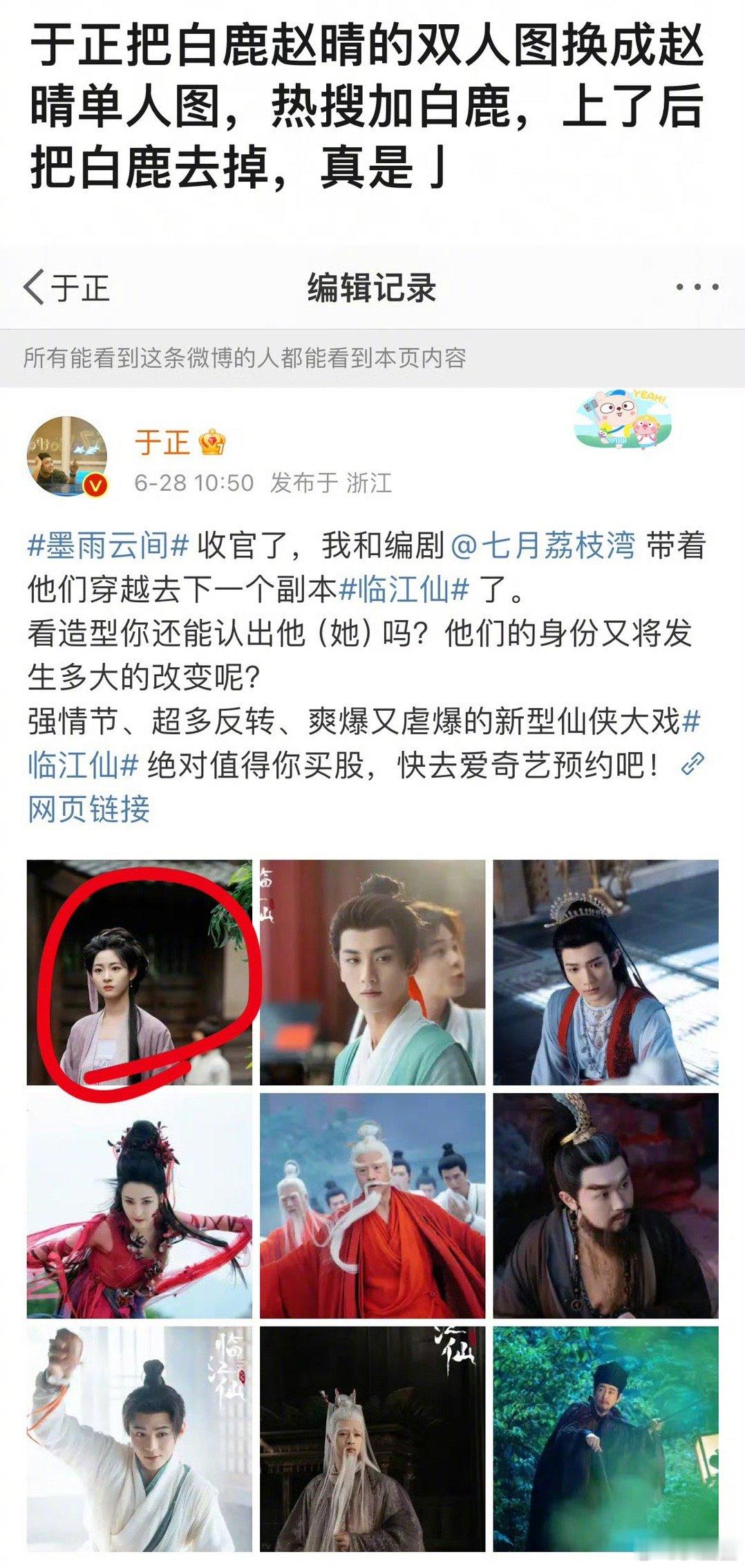 于正晒白鹿赵晴剧照，上了热搜之后就把白鹿编辑掉了，于正可真会啊～ ​​​