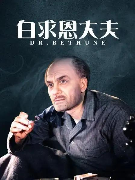 在这部电影里，有这样一个片段：白求恩大夫在来华之前，跟同事表明自己要去中国支援抗