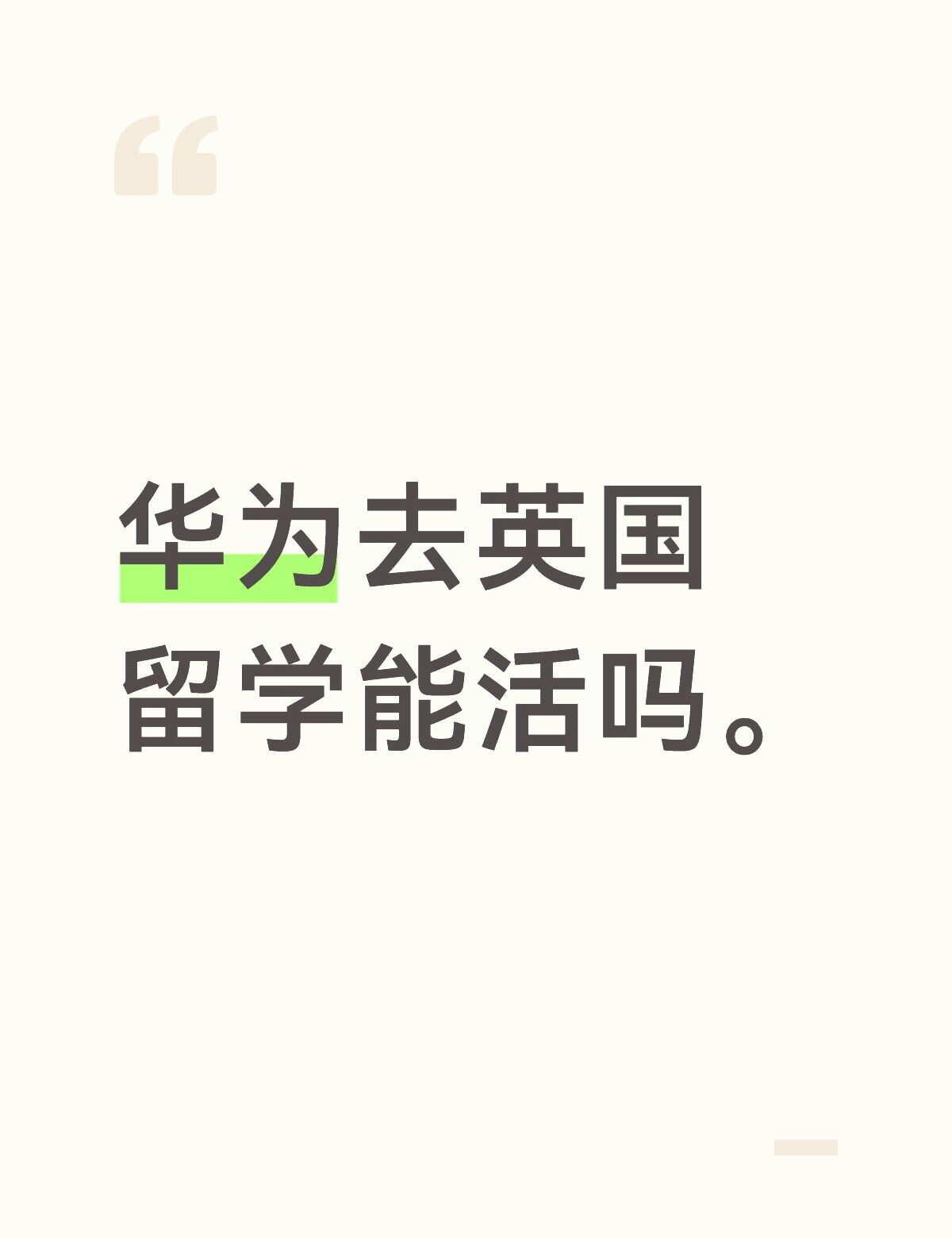 不太想花钱换手机
下个月就要去英国读大学了，身边人用的都是苹果，有听说华为在国外