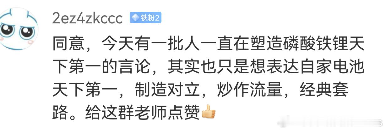 这话的潜台词就是：你们觉得铁锂的代表就是迪子一家嘛？那你们硬扣这个帽子我也没办法