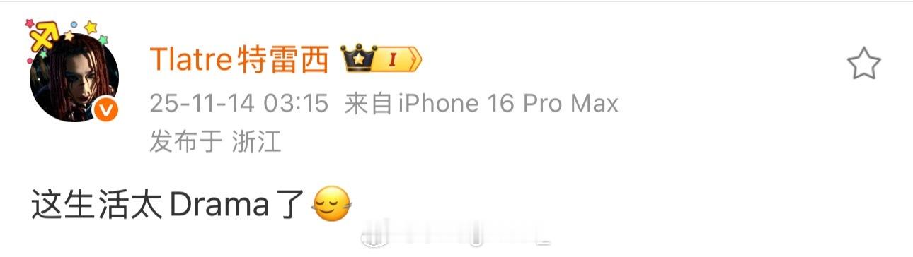 特雷西发文：这生活太Drama了🙂↔️ 此前特雷西曾发了长文走心谈到和孩子王的