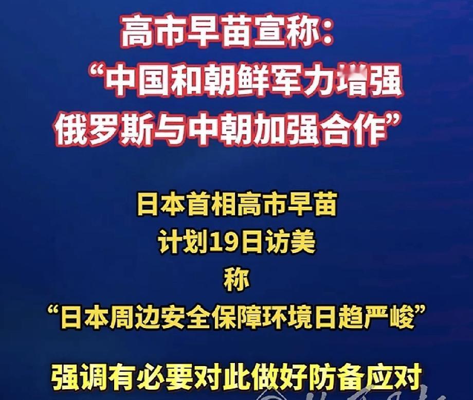 高市访美前炒“安全环境日趋严峻” 高市早苗访美前炒作“安全环境日趋严峻”，这就是