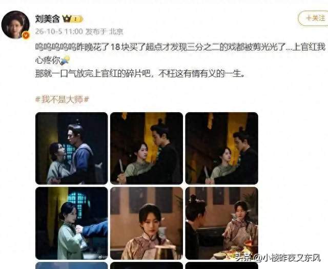 刘美含花钱看自己被剪的戏，随后放出的那些片段，看哭了不少人