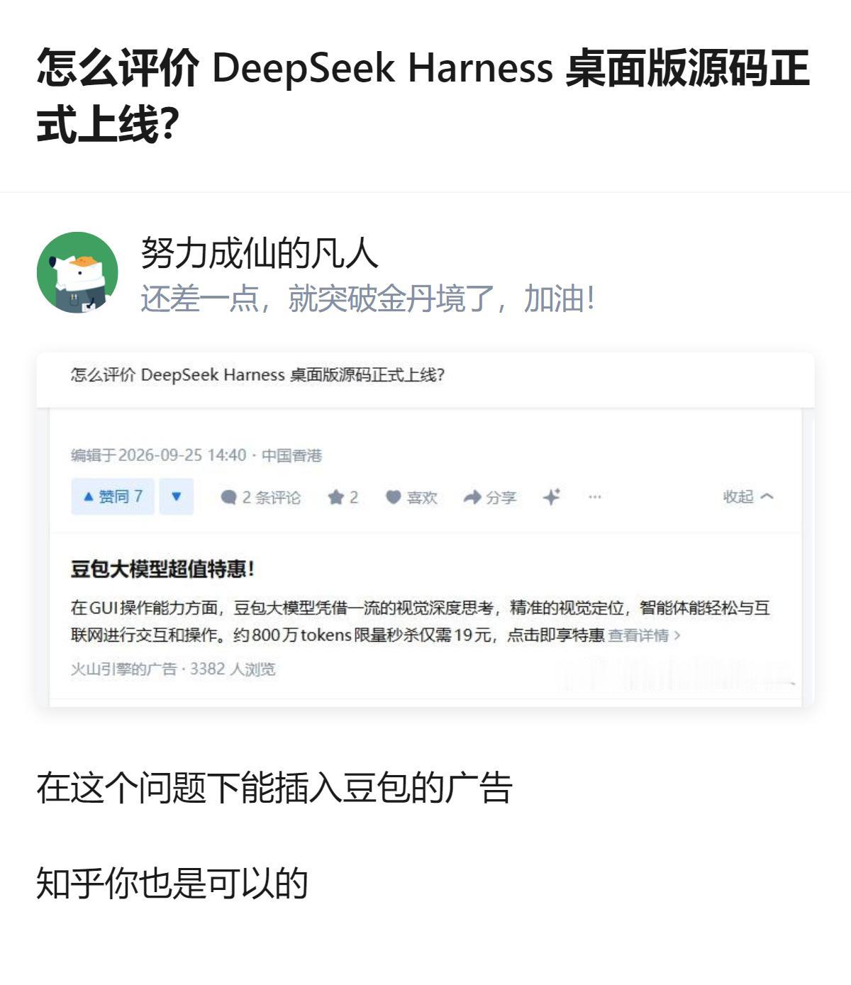 在 DeepSeek Harness 桌面版源码上线的问题下，居然能插入豆包的广