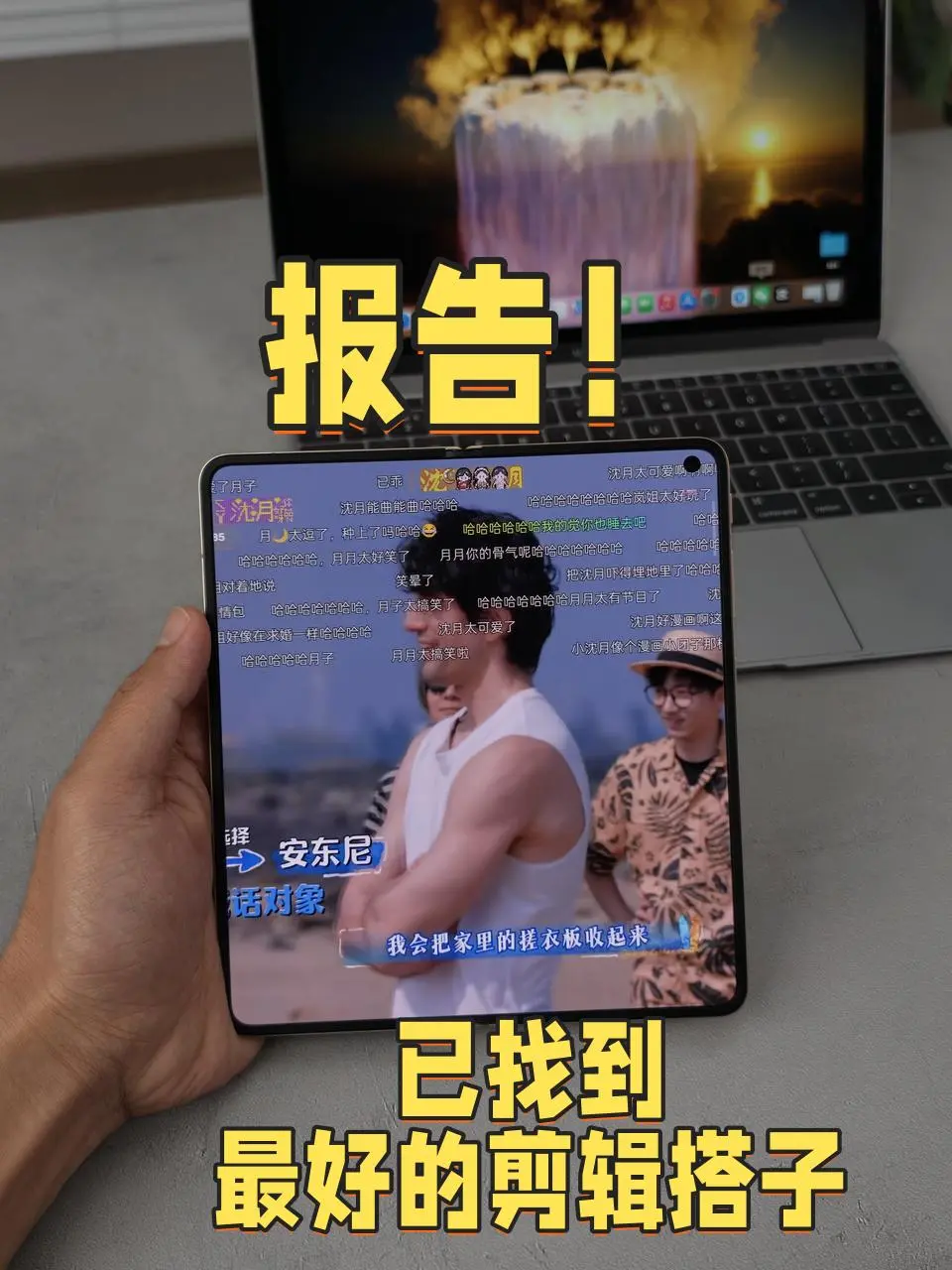 谁懂我们这种臭剪视频的痛苦啊，素材要一帧一帧看，就连下班回家和放假都要背着电脑 
别问我为啥手机不行！量大了之后看手机的小屏幕只会发晕，不过这段时间发现折叠屏手机就好很多~ 
一来比传统直板机屏幕要大得多，没折痕更是Nice；二来像OPPO Find N6还能远控MAC，不怕素材找不到了~ 
再说了现在的折叠屏体验都无限逼近平板和电脑了，分屏或者小窗一开，都不用来回切换就能找到素材了~ 
而且很多时候找不到素材就需要自己手搓嘛，我发现OPPO Find N6的AI手写笔这个时候就有妙用！直接简单几笔画好草稿，然后一圈一点就是成品画了，这下再也不用为了一个素材翻来覆去地找了！ 
没想到这么多年剪辑下来，遇到最好用的搭子不是MAC或者平板，而是折叠屏！
#剪视频  #剪辑  #打工人日常  #出差  #效率神器        