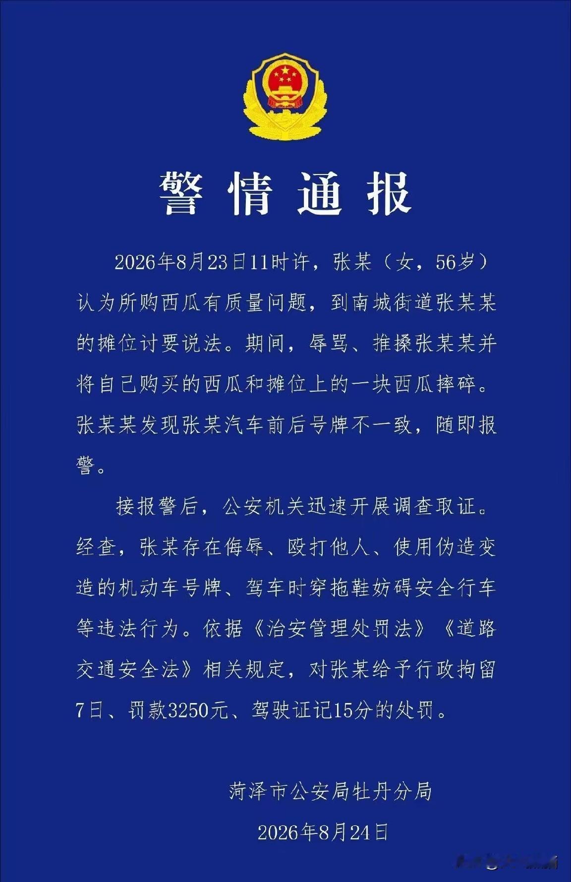 看到这个通告，只能说是罪有应得！
就因为买的西瓜觉得不满意，当场就跟摊主吵架，摔
