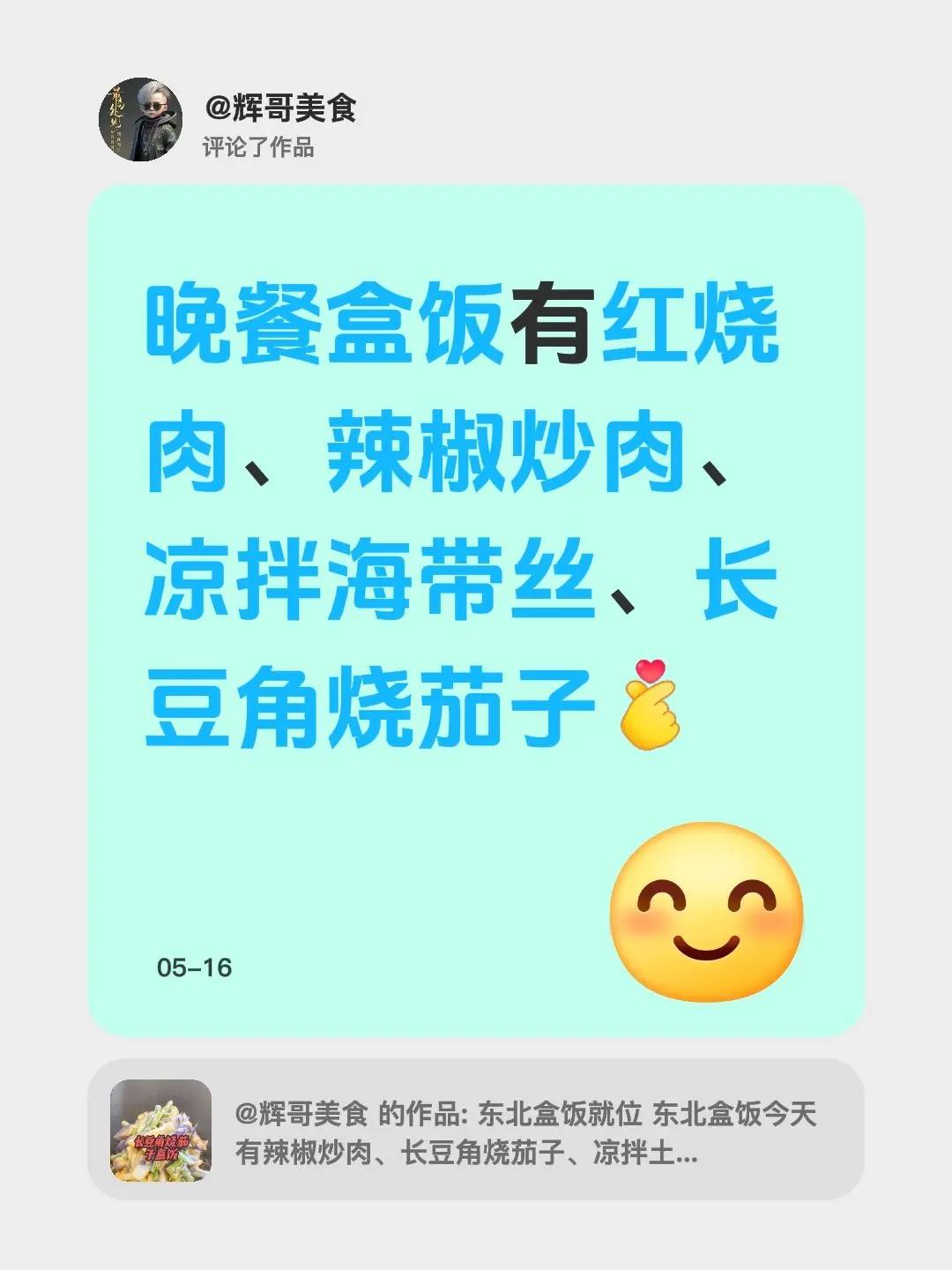 晚餐盒饭。我评论了@辉哥美食 的作品：晚餐盒饭有红烧肉、辣椒炒肉、凉拌海带丝、长