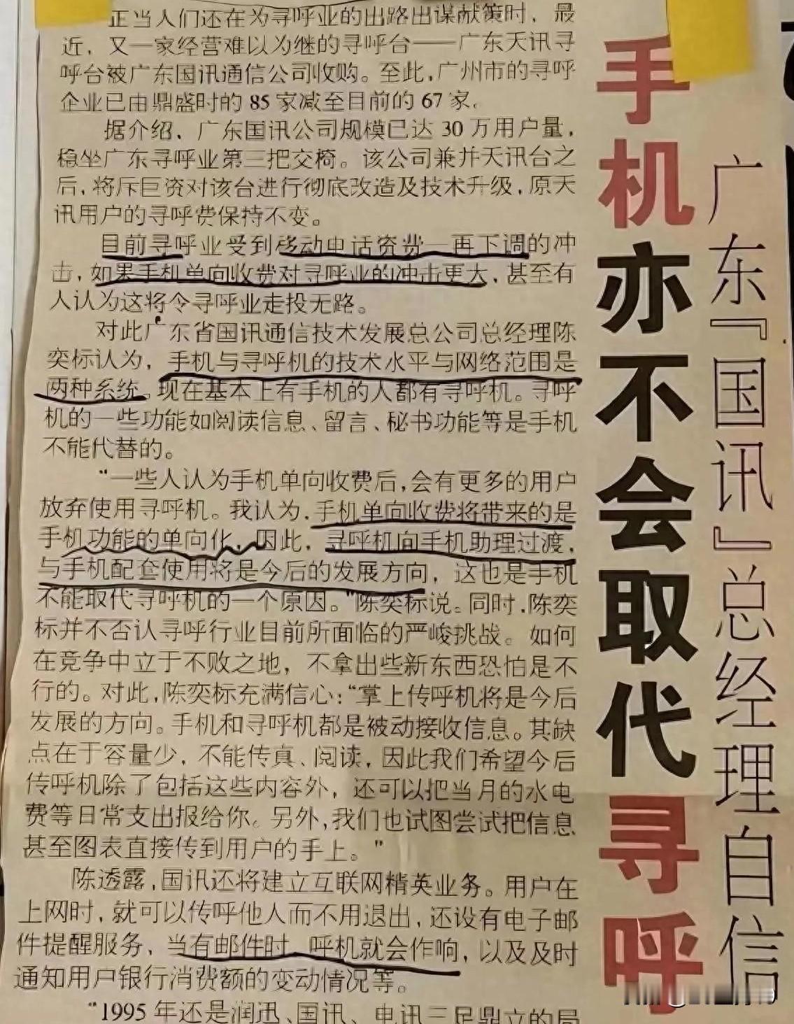 这是一张30年前的报纸，仔细看图片中的这条新闻，当时就有专家大胆肯定“手机亦不会