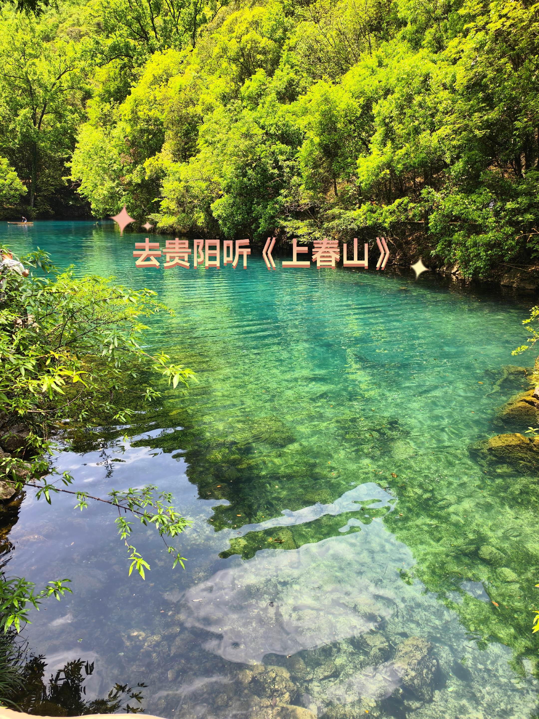 在线提醒花姐。   ，一起唱《上春山》哈哈