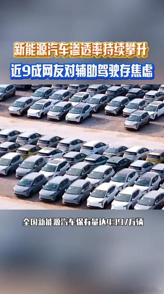 近9成网友对辅助驾驶存焦虑日常通勤与自驾出行刚需之下，续航焦虑难以消解。辅助驾驶