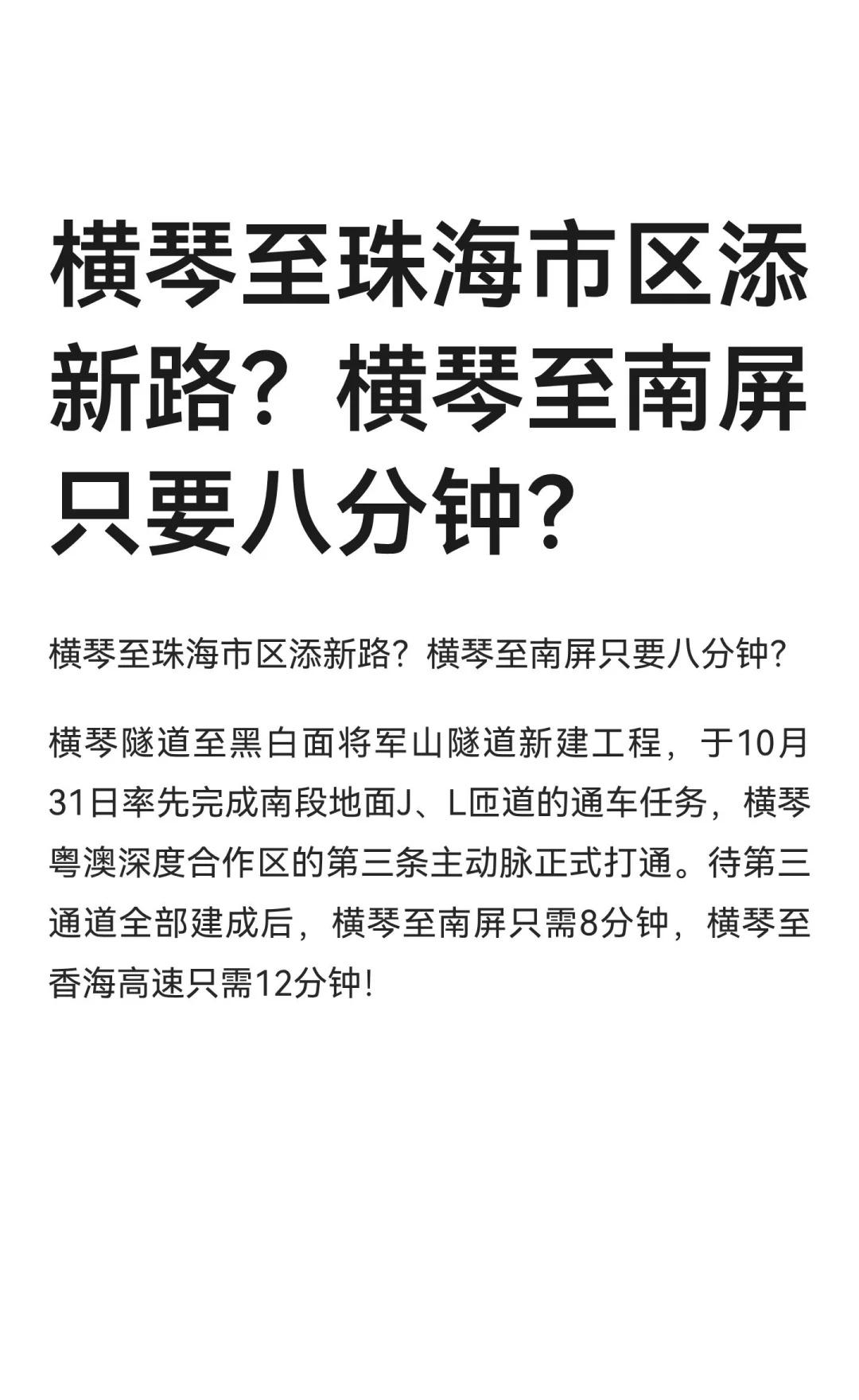 横琴至珠海市区添新路？横琴至南屏只要八分
珠海