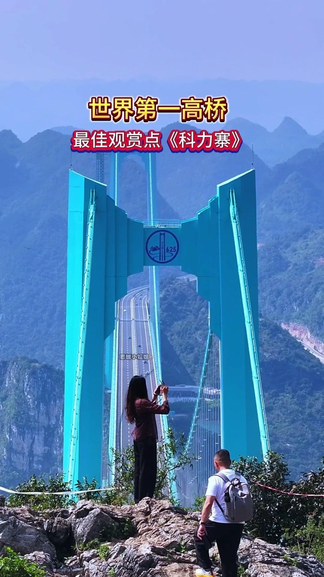 科力寨作为世界第一高桥花江峡谷大桥的最佳观赏点，简直是宝藏地！不用门票，停车还免