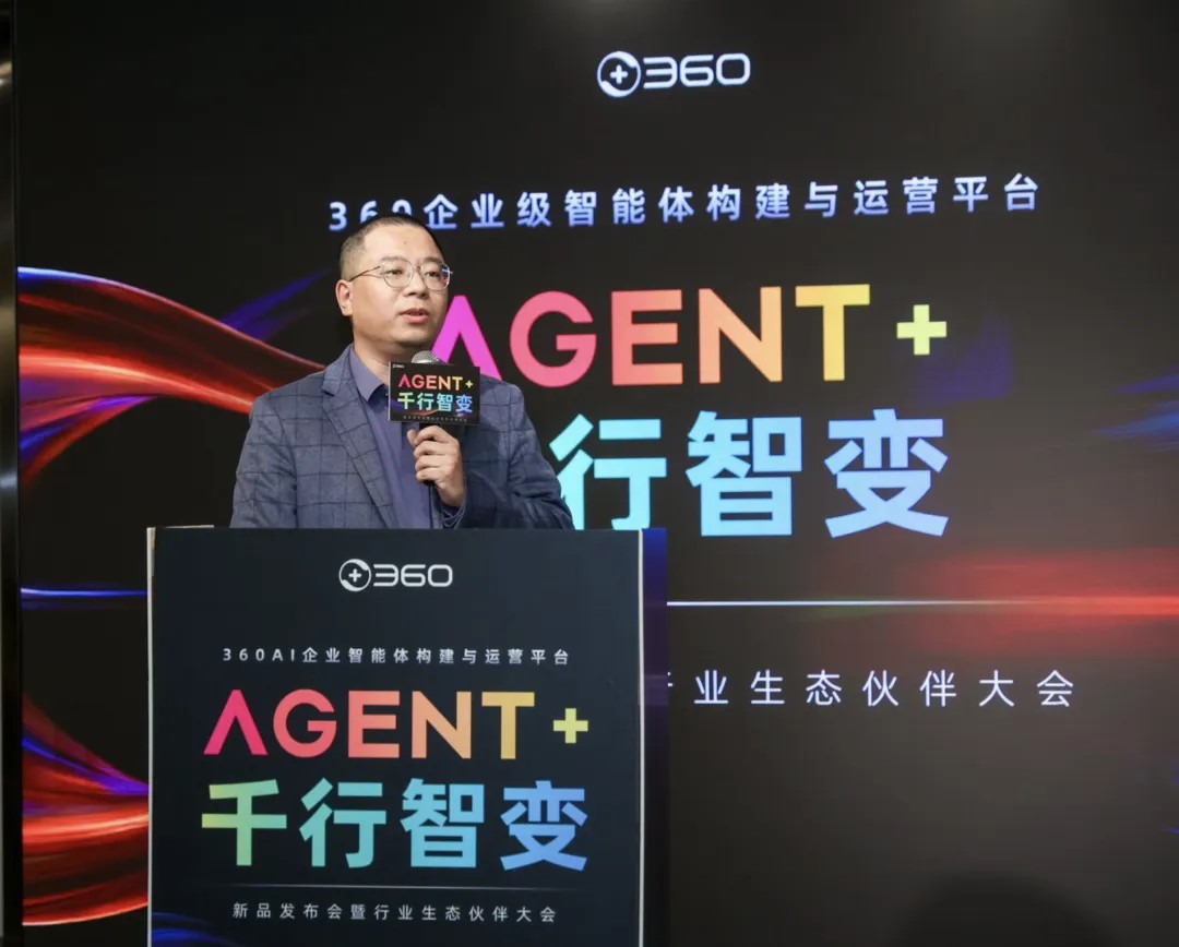 360发布企业级智能体构建与运营平台，解决企业级智能体落地三大难题