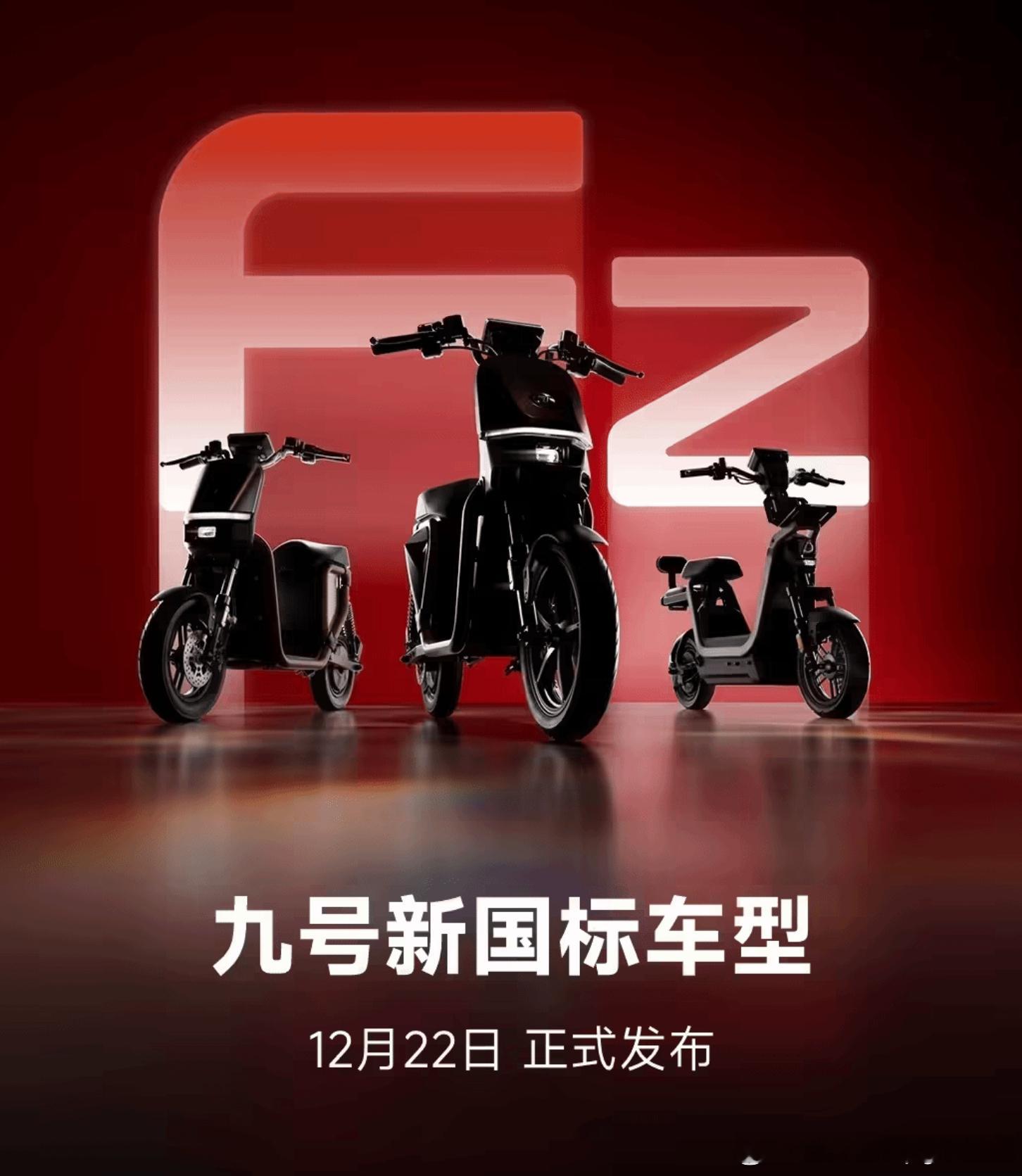 九号新国标电动车本月发布：沙发感坐垫、带后座电动自行车强制性新国标（GB 177