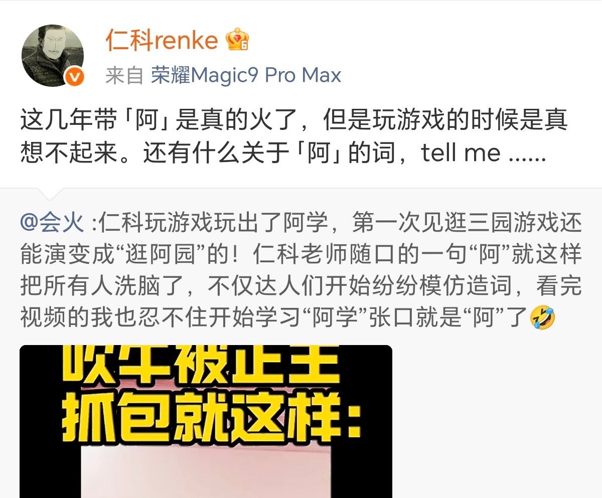 仁科已经换上了荣耀Magic9 Pro Max，小尾巴已经变了，而且一直暗示“阿