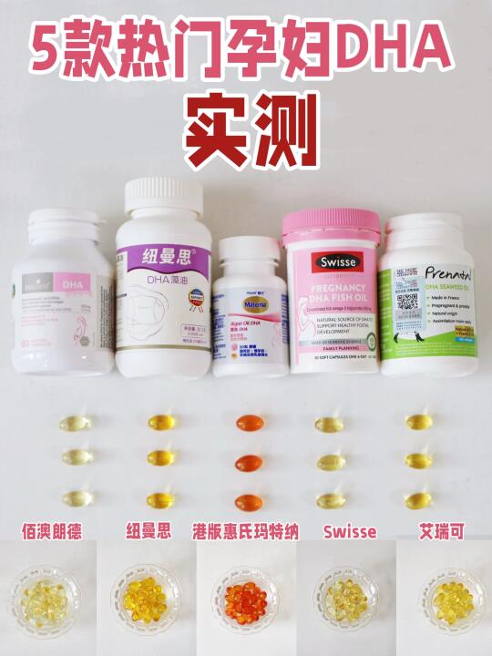 孕妈必收！5款DHA选购黄金标准+爆款测