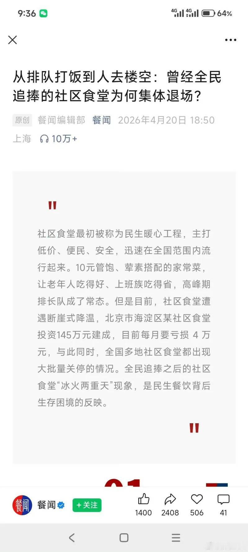 这张图片是一篇媒体报道的截图，标题为《从排队打饭到人去楼空：曾经全民追捧的社区食