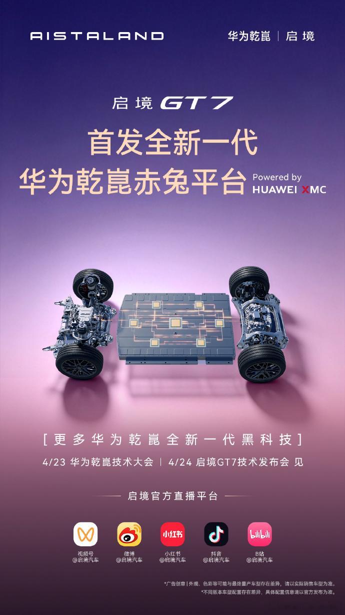 启境GT7首发了华为乾崑赤兔平台，底盘操控方面会有很好的表现。另外，启境GT7还