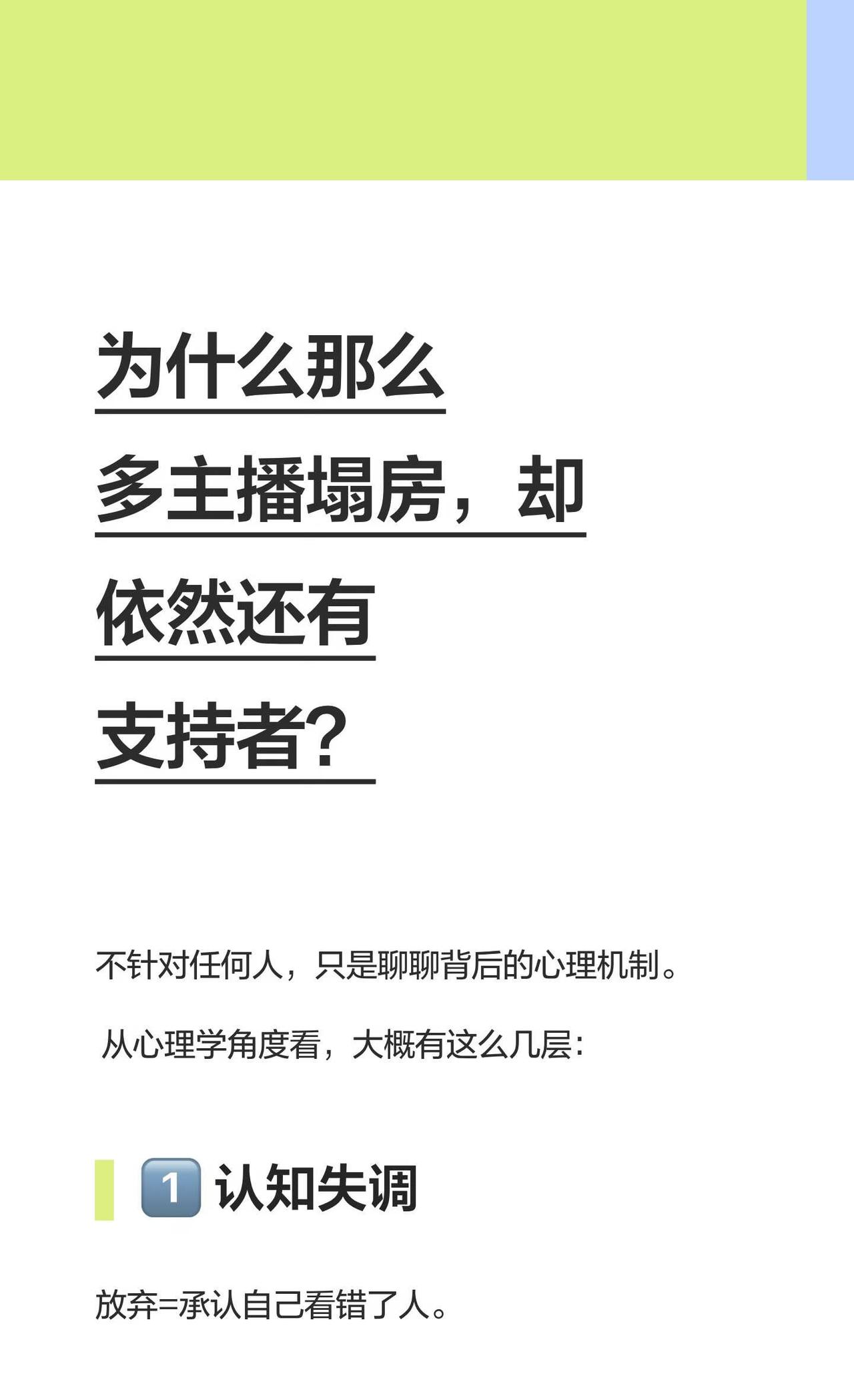 为什么那么多主播塌房，却依然还有支持者？
心理学 主播 团播主播 男团 女团 直