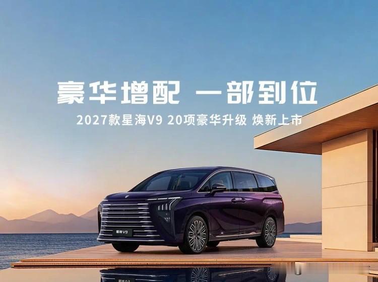 全家出行封神！预算20万内，想要冰箱、航空座椅、长续航MPV，直接冲2027款星