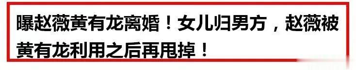 这才是今日最大的瓜！

某知名瓜主爆料，小燕子与黄有龙离婚了！根本原因是她的价值