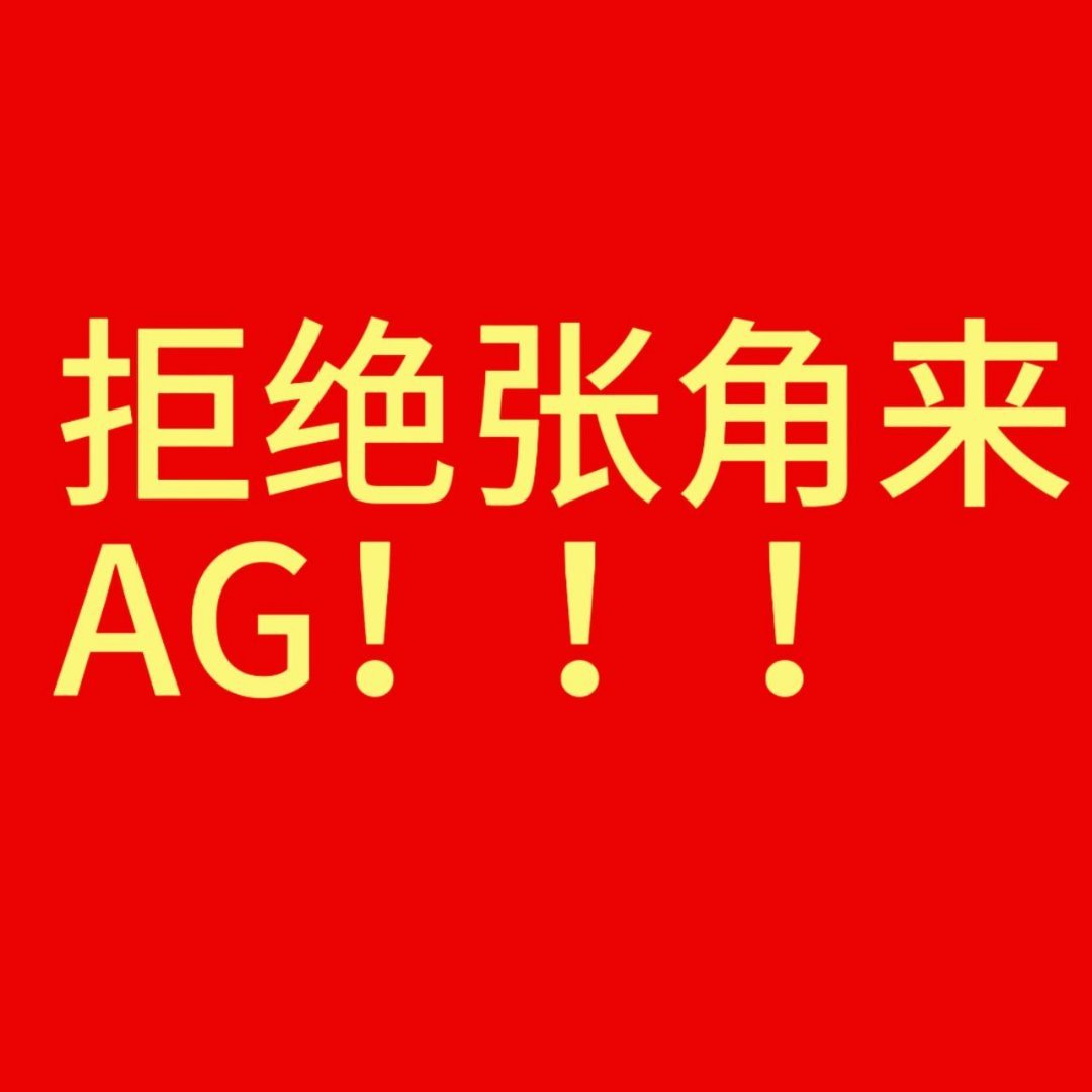 AG 张角永拒张角 