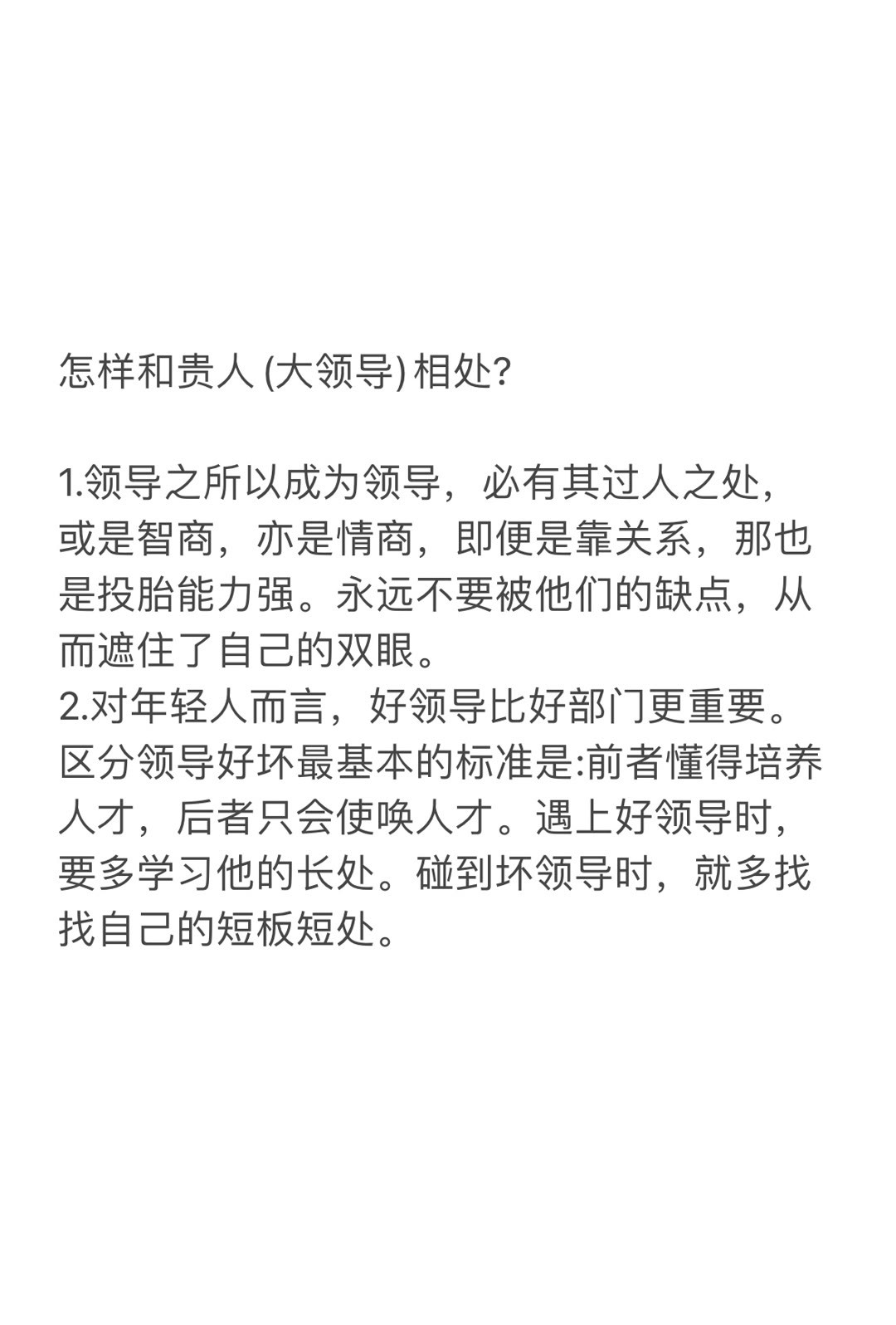 教育干货|在职场怎样和贵人（大领导）相处？ ​​​