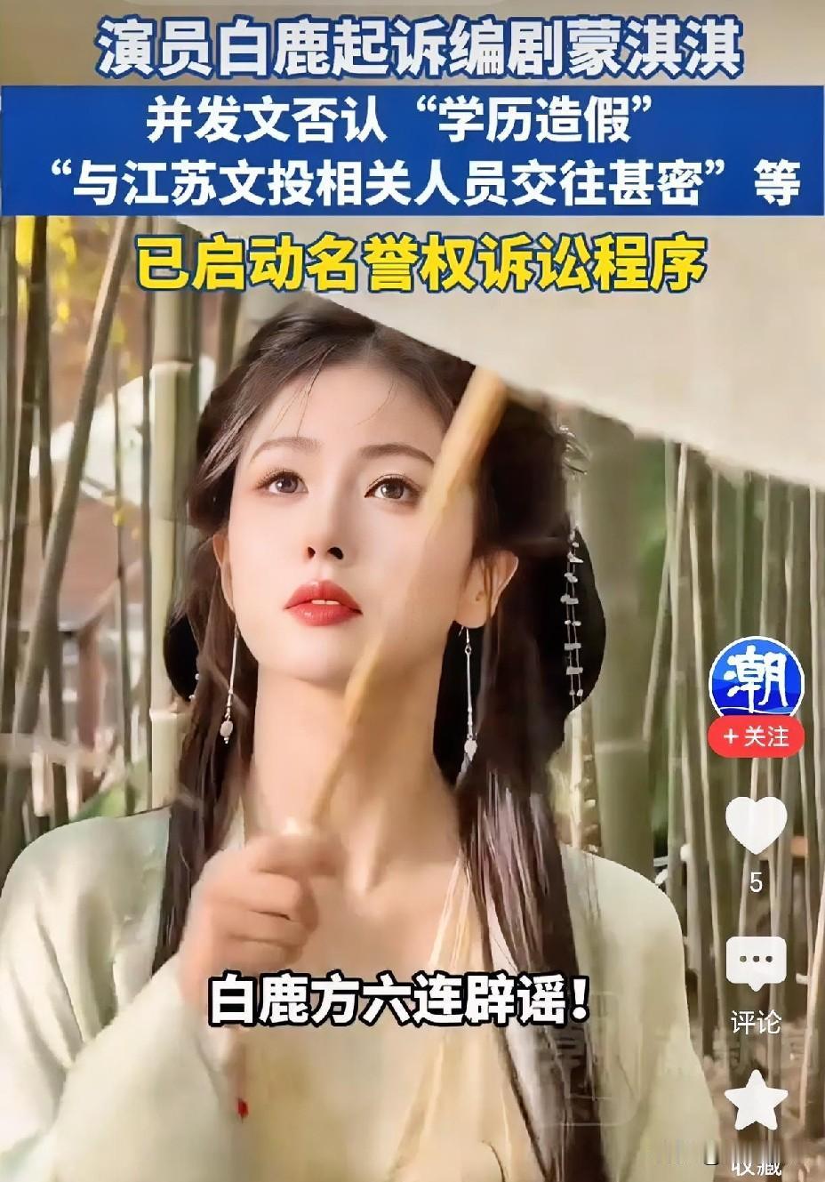 白鹿这次硬刚全网，辟谣6条黑料，起诉61人，还顺带把微博、抖音告了，看着确实解气