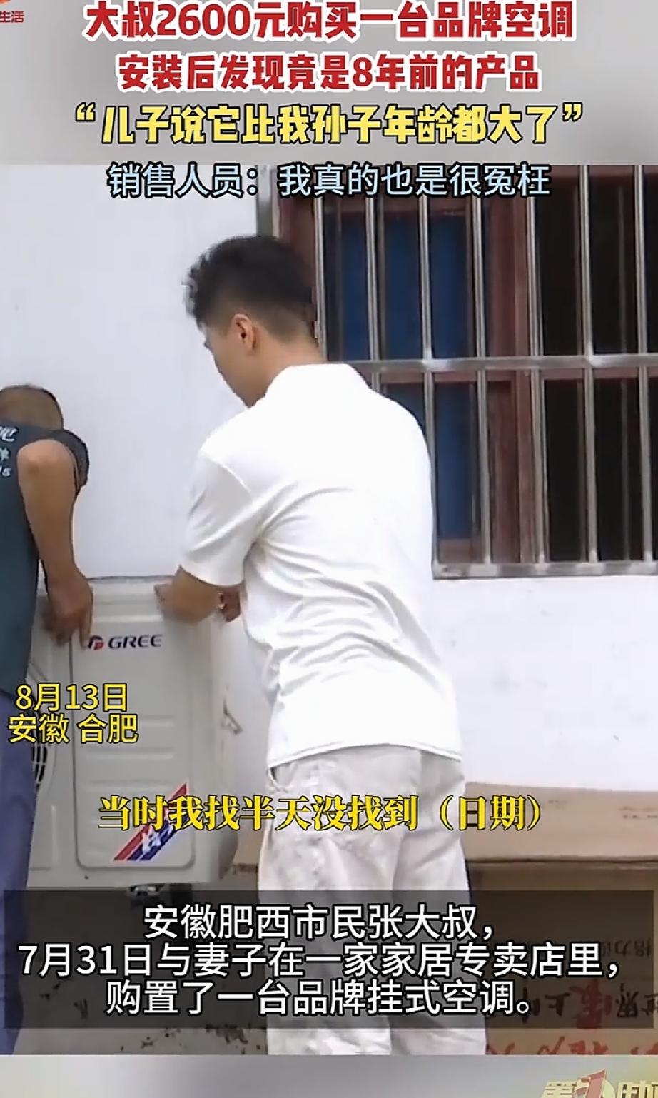“凭啥让我掏钱拆？”安徽肥西，张大叔花2600元购入一台原价四千多的格力空调，本