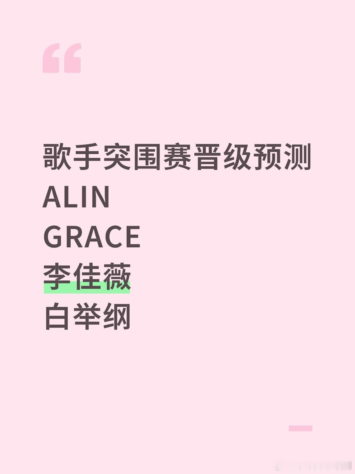 歌手突围赛晋级预测ALINGRACE李佳薇白举纲歌手｜歌手[超话] ​​​
