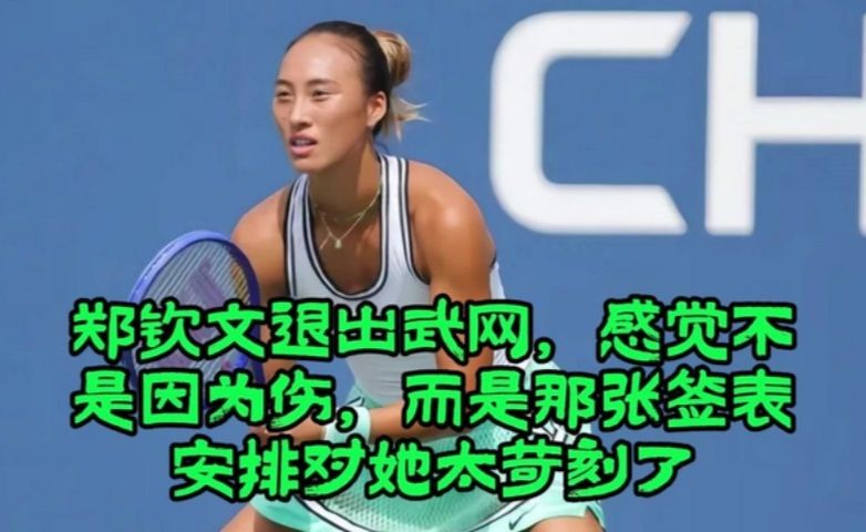郑钦文退出武网，感觉不是因为伤，而是那张签表安排对她太苛刻了