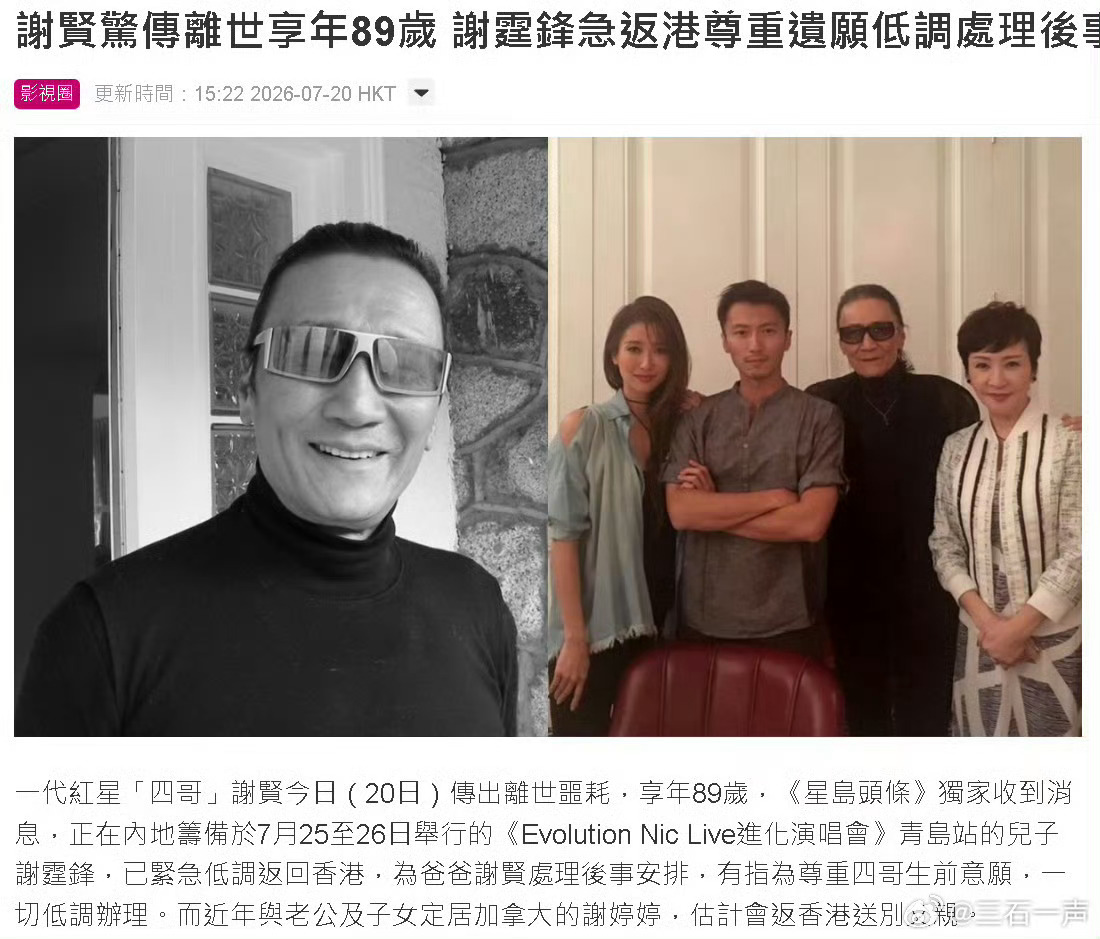 谢贤去世有香港媒体报道谢贤去世了，享年89岁。“四哥”一路走好，霆锋节哀港媒曝谢