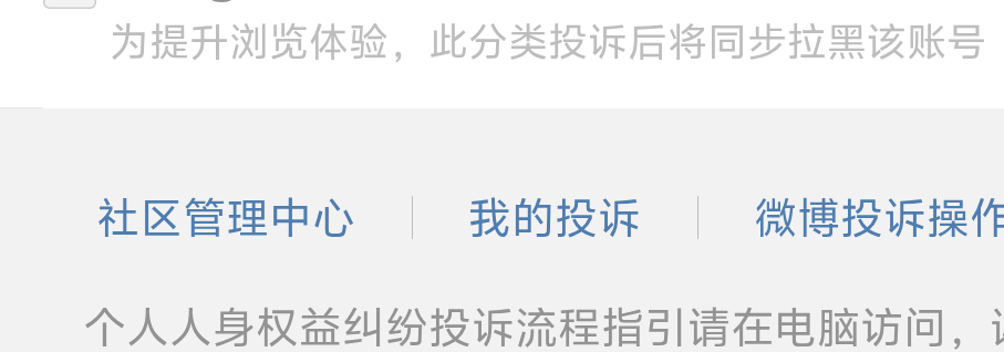 原来现在投诉都要强制拉黑了，好麻烦噢 