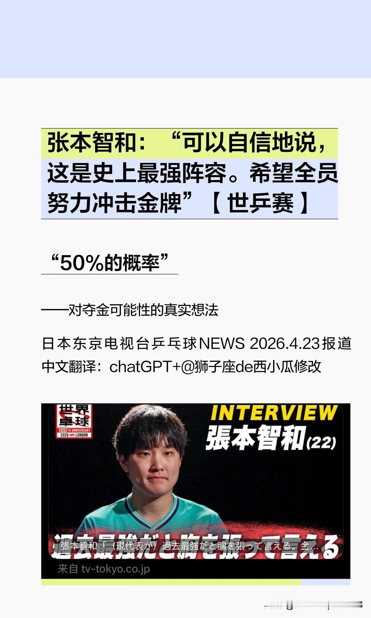 张本智和：日本队50%的概率夺金。

他认为目前日本是最强阵容，具备夺金的实力。
