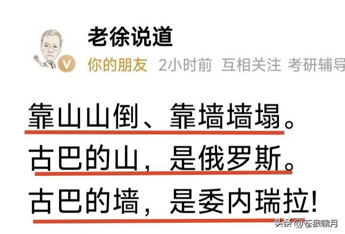 这两天看不到古巴消息了！是否正在与美国谈判？忽然想到“京城老徐”几句话:古巴是靠