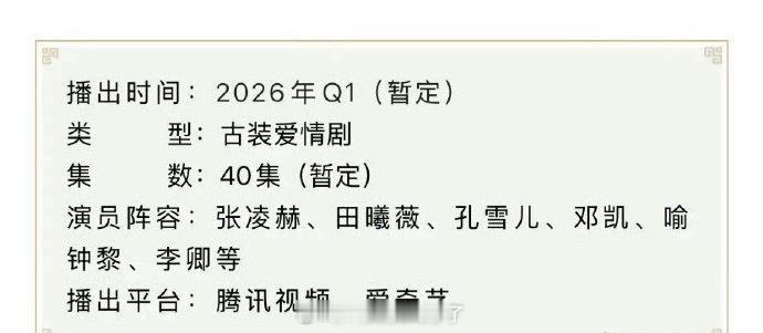 张凌赫、田曦薇《逐玉》开始招商了，也是暂定Q1播。 