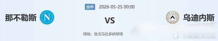 今日分析看法之：意甲收官之战那不勒斯vs乌迪内斯每日足球分析 【双方基本面】那不