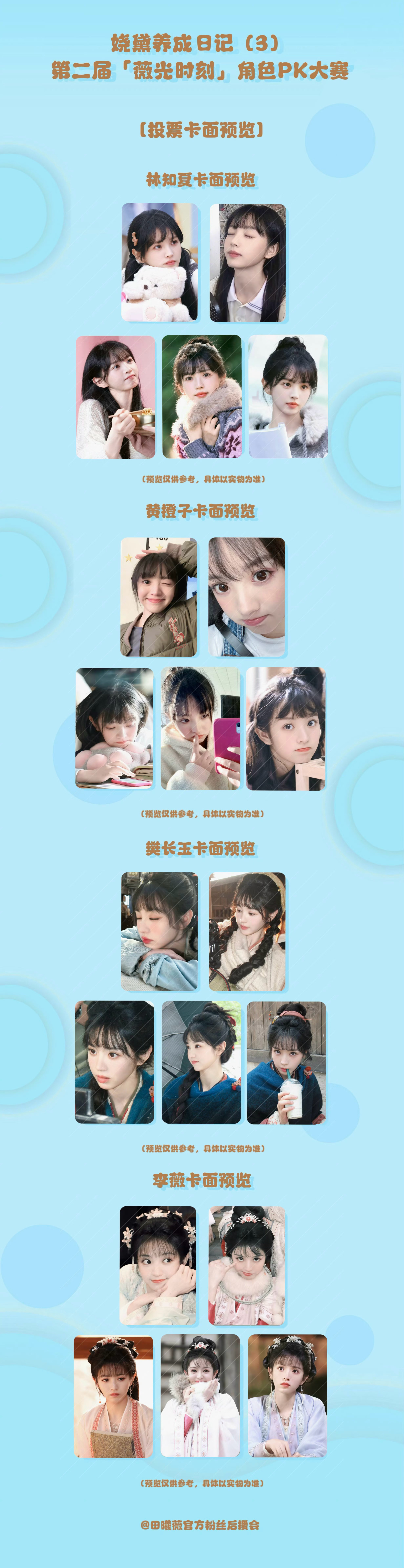 「薇光时刻」角色PK总决赛卡面我更喜欢林知夏的 但是想要樊长玉手办总决赛投给谁呢