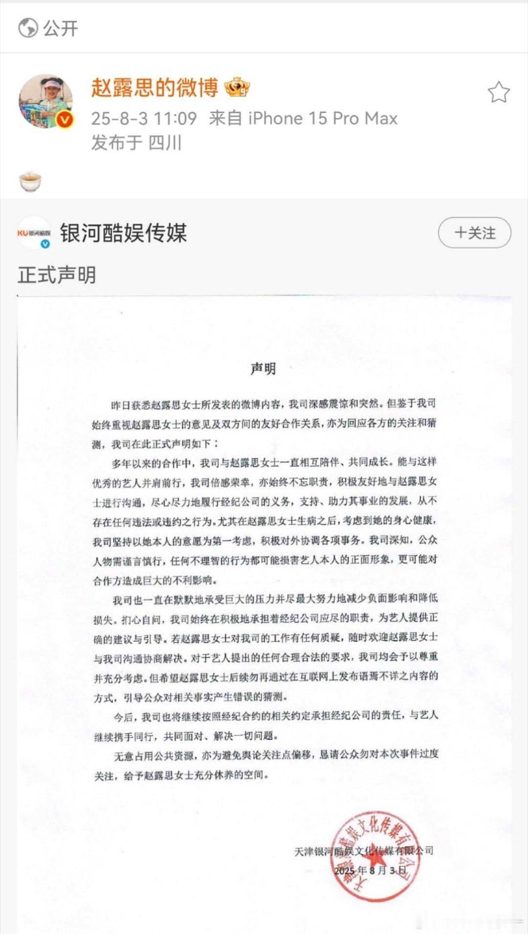 赵露思回应银河酷娱的声明“🍵” ​​​