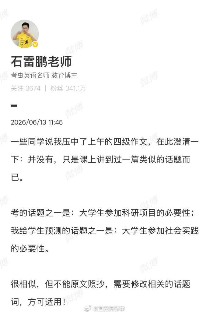 【石雷鹏澄清】6月13日，大学英语四级开考，其中四级作文引起关注。对此，表示，一