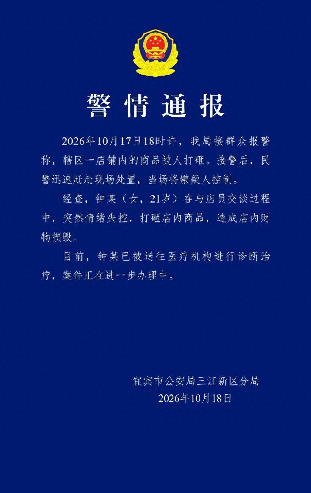 宜宾警方通报女子打砸酒水经营店铺，21岁，已经成年了，每个成年人都要为自己的行为