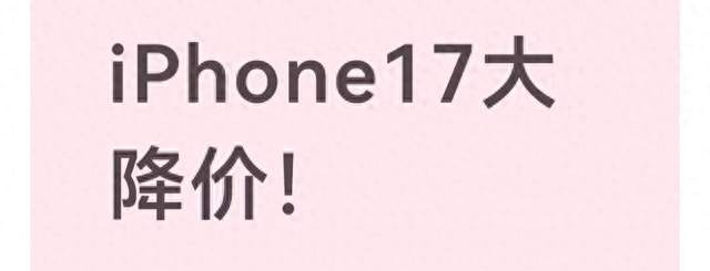 iPhone17价格大跳水，背后的真实内幕曝光