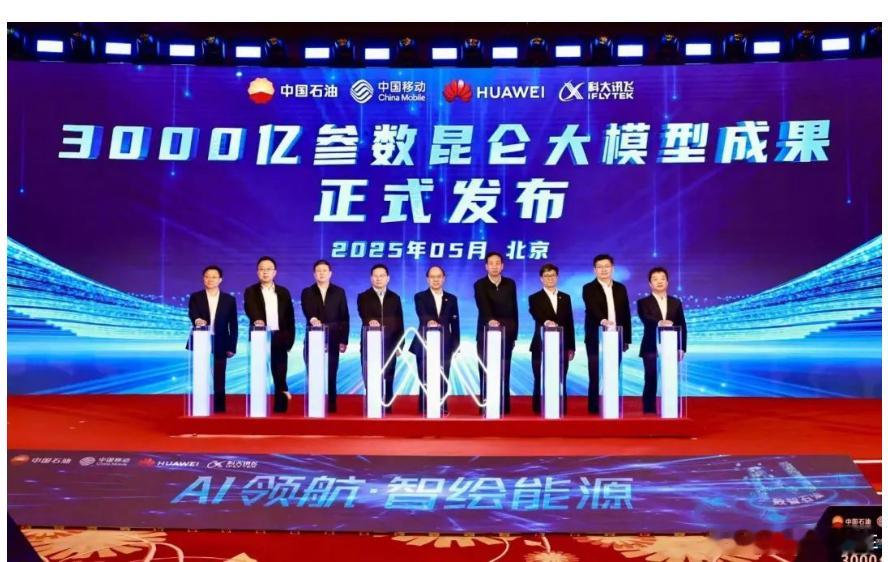 3000亿参数昆仑大模型，中石油发布。中石油，华为，中国移动，科大讯飞华为大模型