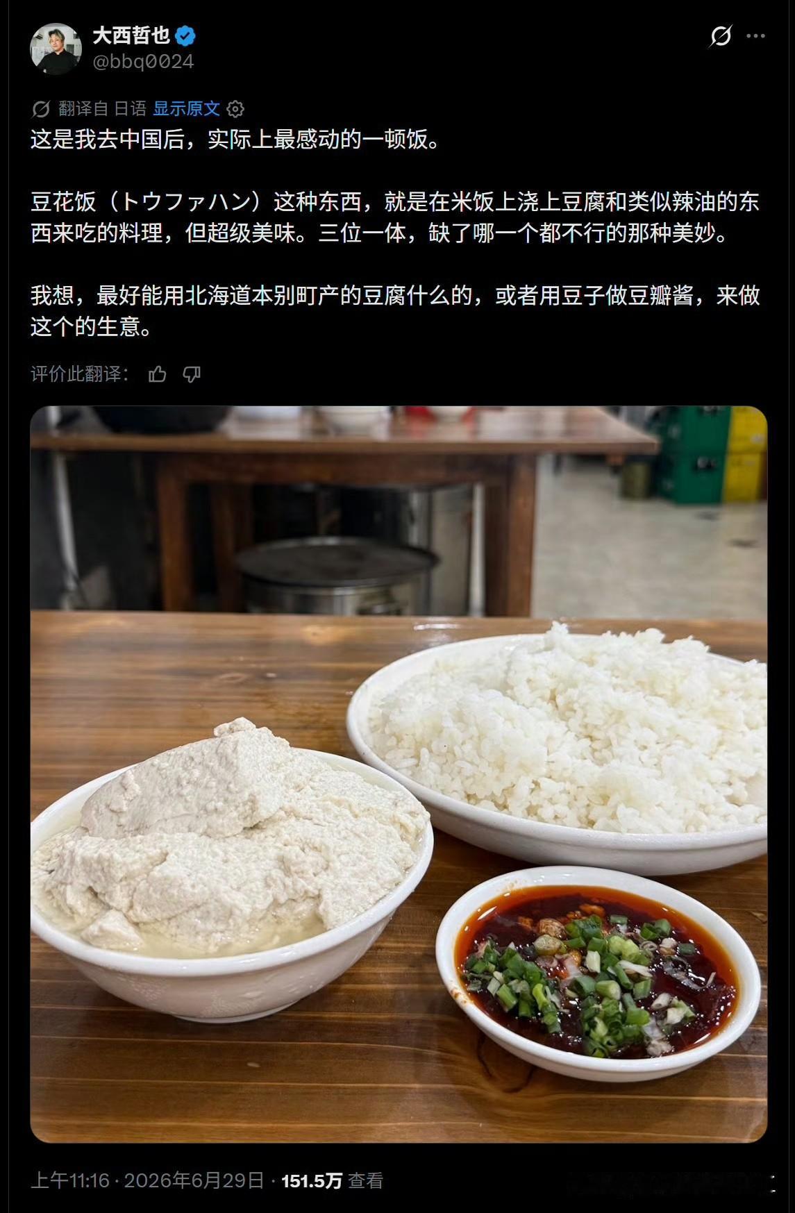 日本网友发帖，一碗豆花饭，就给他吃感动了！