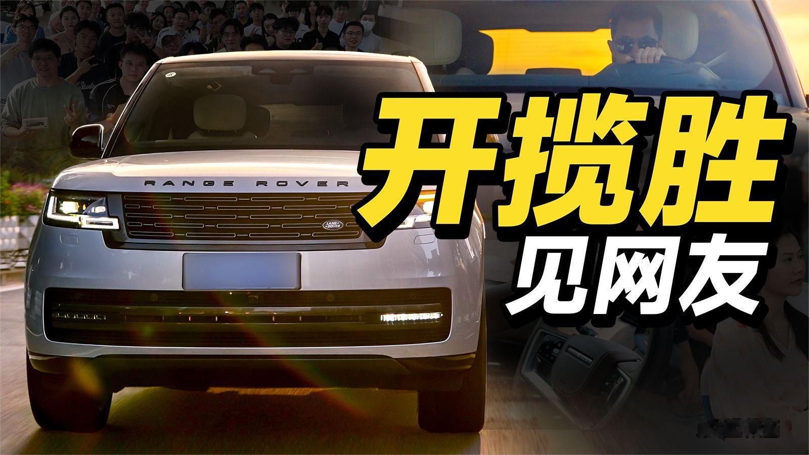 欣哲评车丨开揽胜去见网友是怎样的体验？