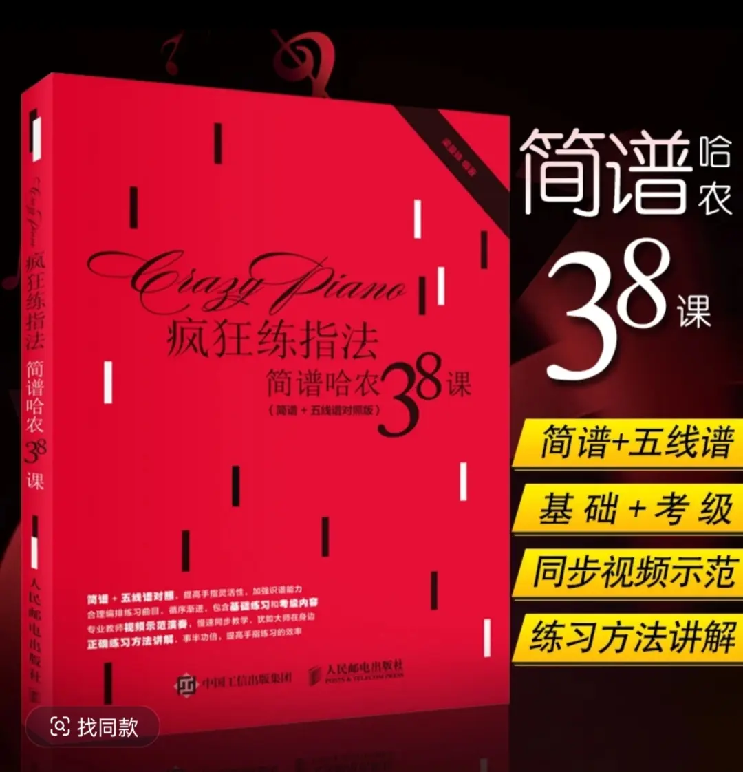 疯狂练指法简谱哈农38课简谱+五线谱对照版自学入门零基础钢琴