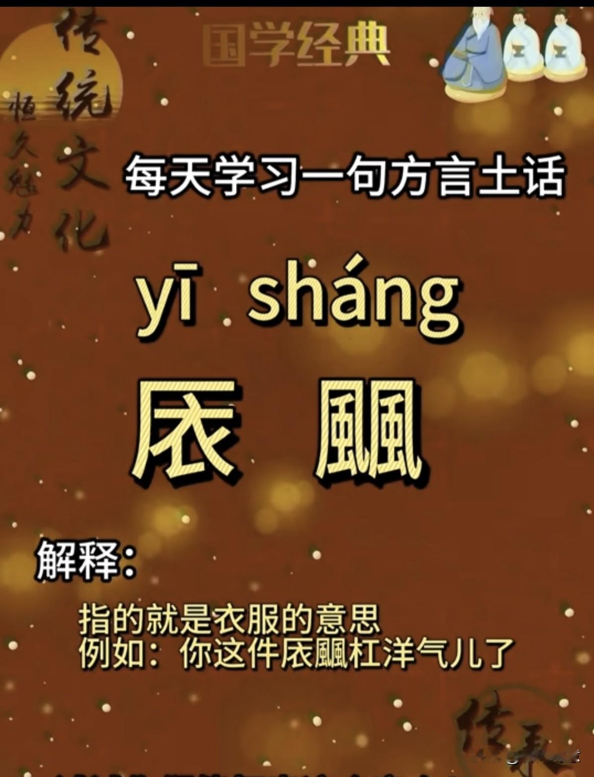 每天学一句方言土话，“衣裳”你知道怎么写的吗？
