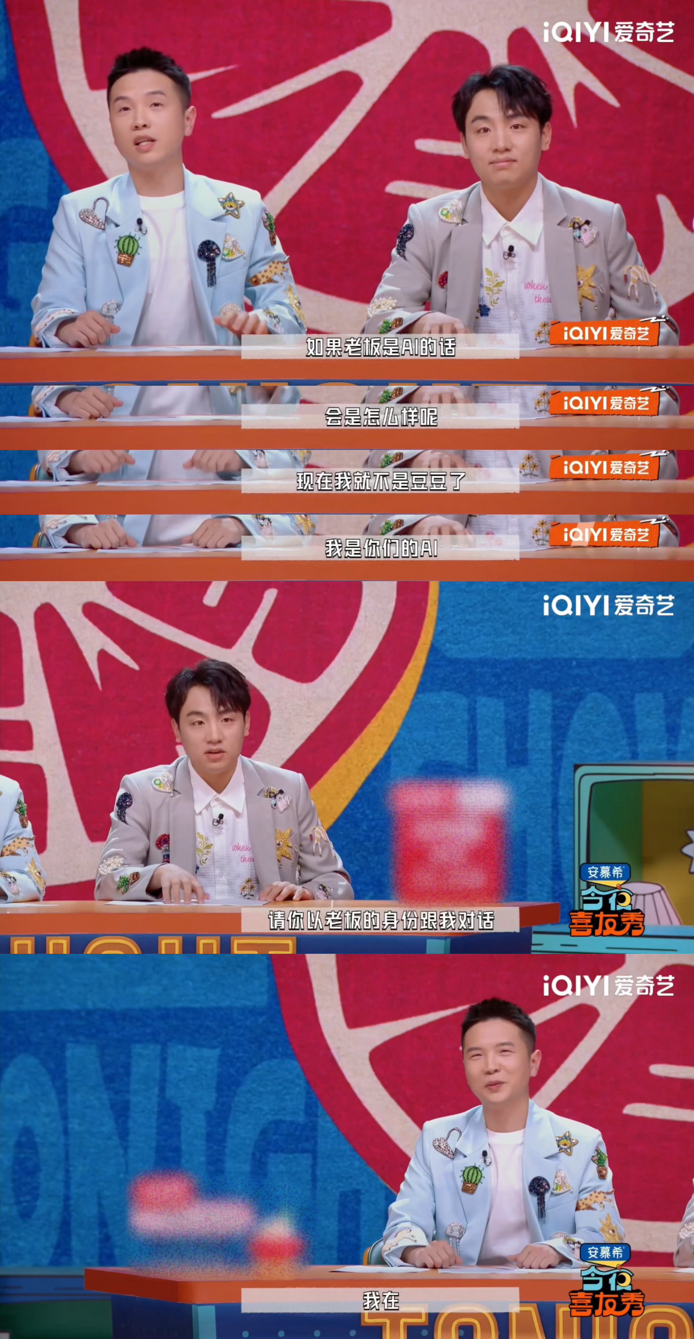 AI第一个该取代的是老板笑不活了！豆豆在《今夜喜友秀》也太敢说了吧！直接喊话AI